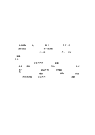 企业并购的财务风险及防范