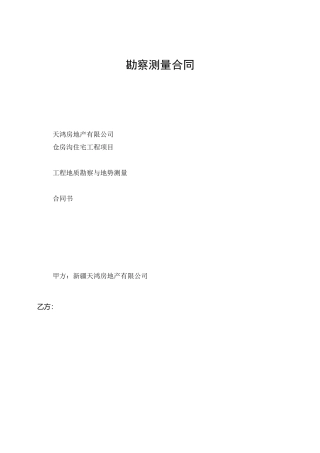 勘察测量合同