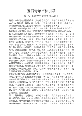 五四青年节演讲稿