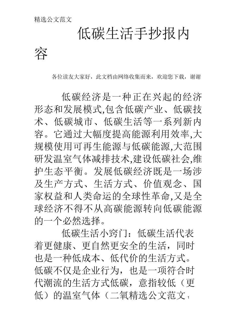 低碳生活手抄报内容_第1页