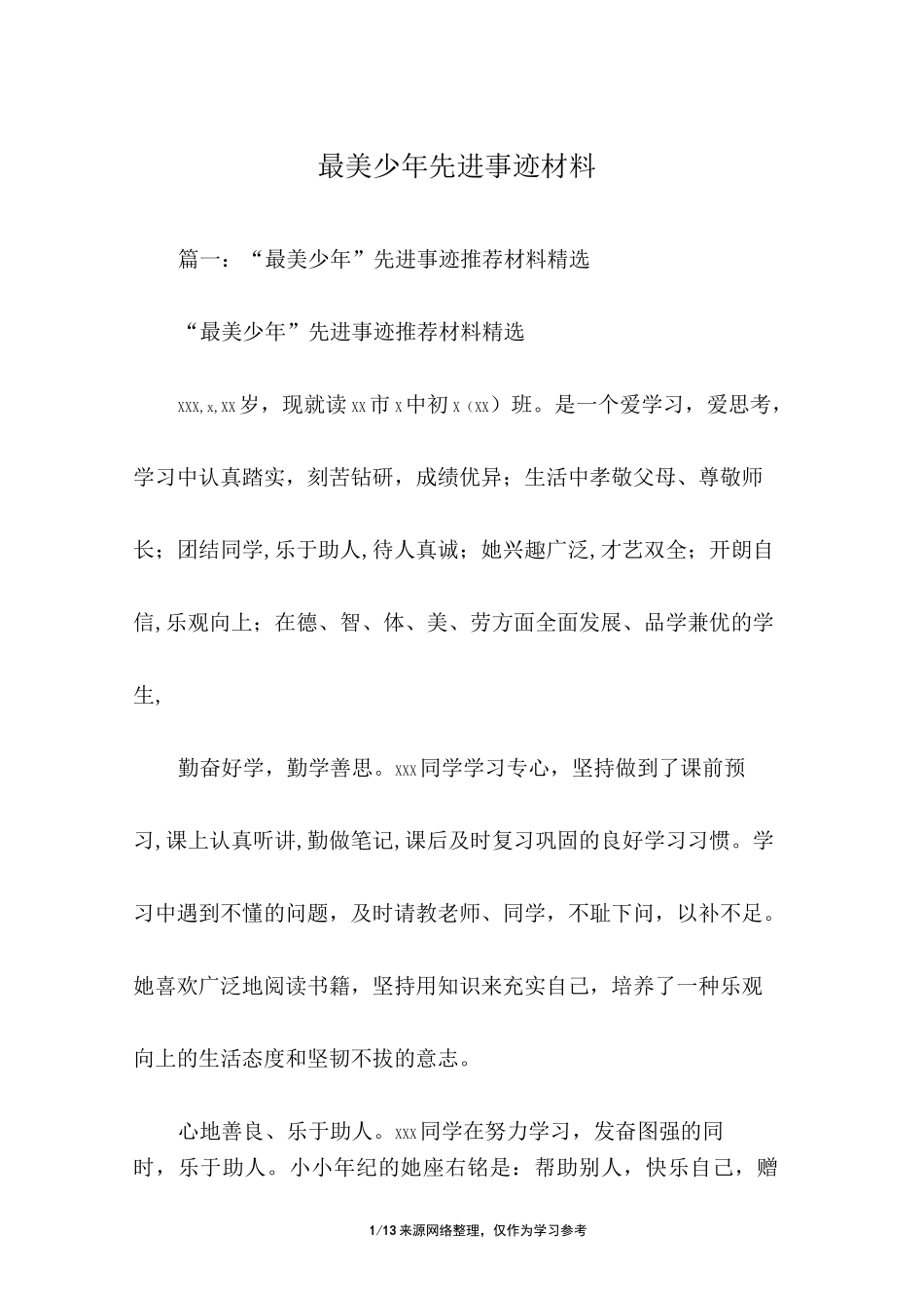 最美少年先进事迹材料_第1页