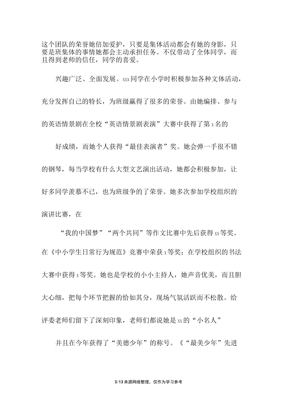 最美少年先进事迹材料_第3页