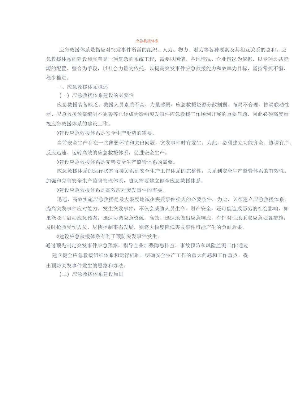 应急知识应急救援体系_第1页