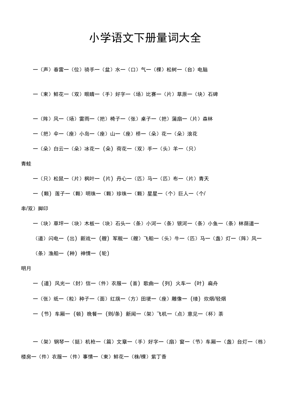 部编版(统编)一年级语文下册量词大全_第1页