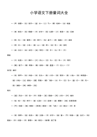 部编版(统编)一年级语文下册量词大全