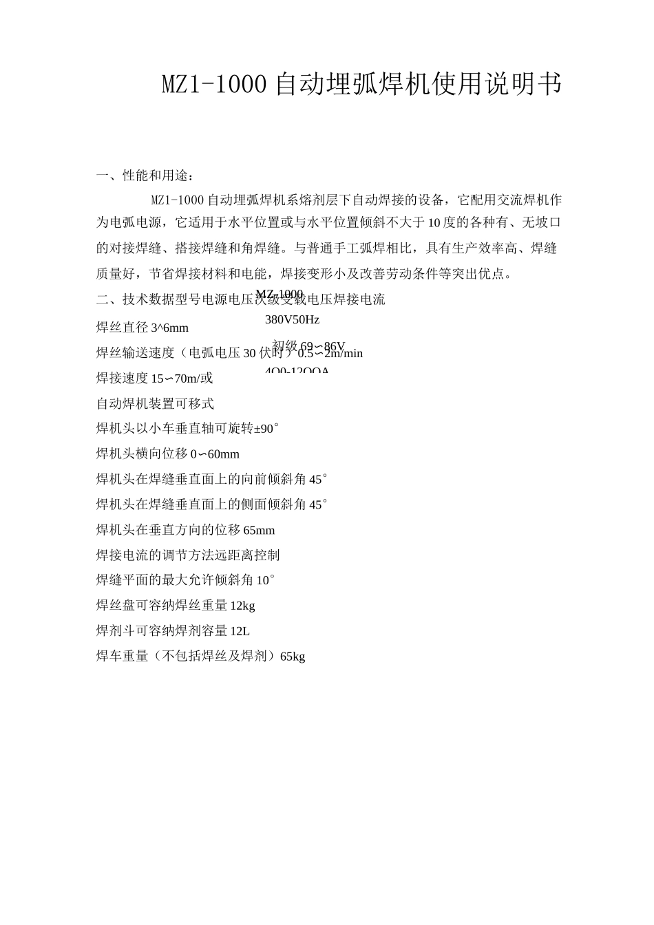 MZ1-1000自动埋弧焊机_第1页