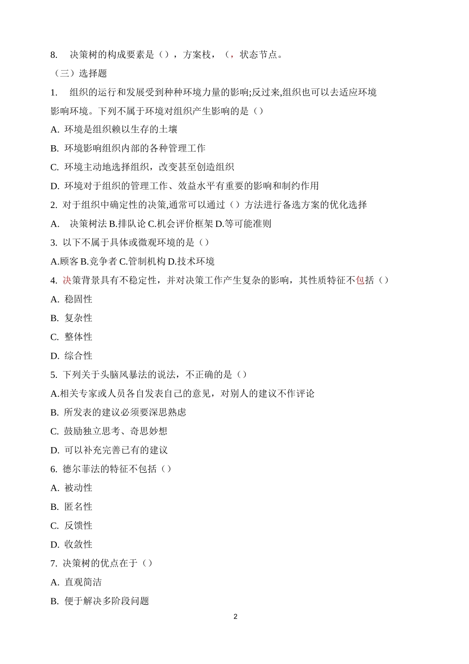 管理学-习题-第4章_第2页