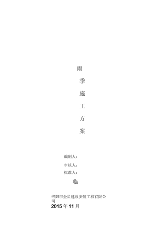 冬季和雨季施工方案全解