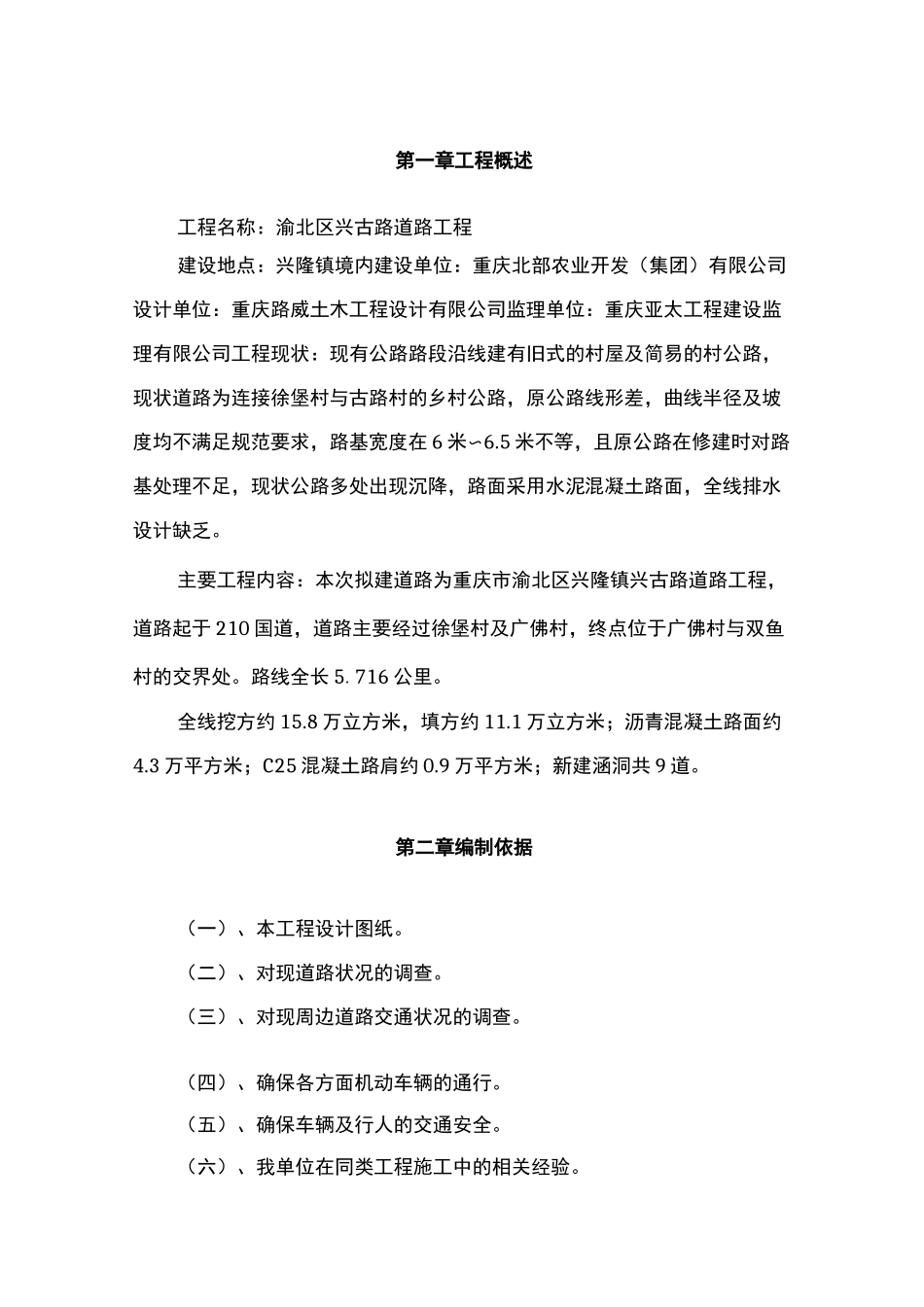 公路施工交通组织方案正文_第1页