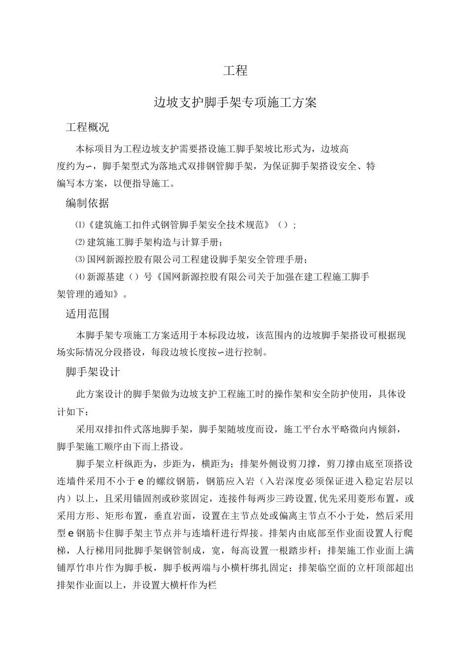 边坡支护脚手架专项施工方案_第3页
