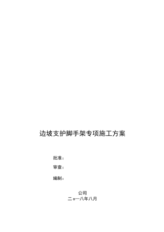 边坡支护脚手架专项施工方案