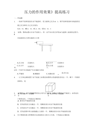 沪科版八年级物理全一册提高练习题 压力的作用效果