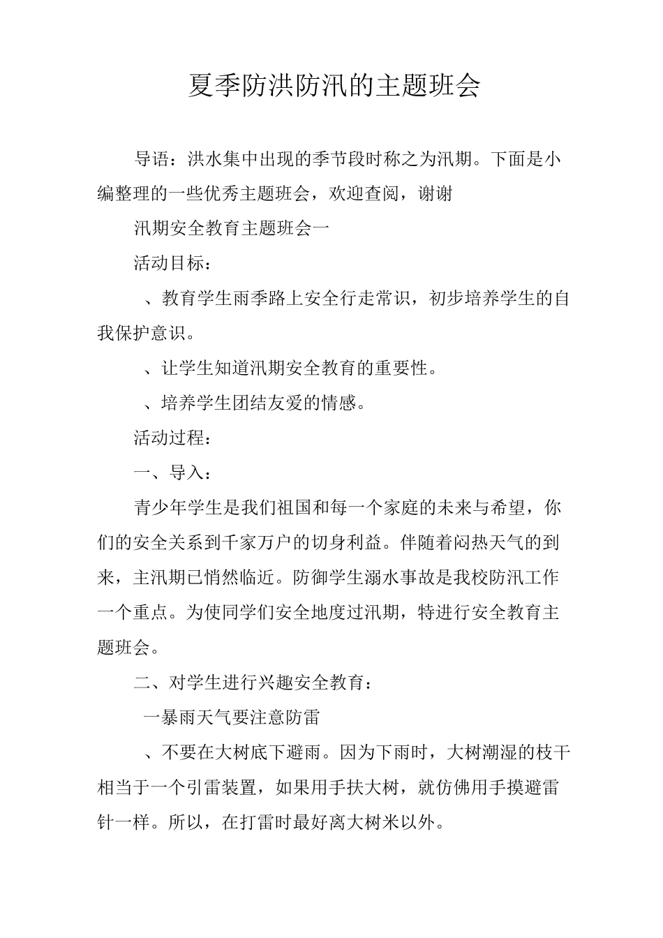 夏季防洪防汛的主题班会_第1页
