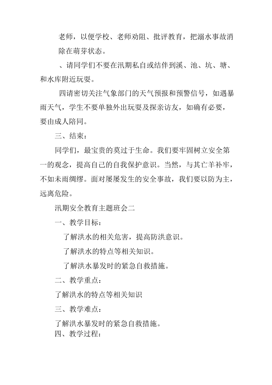 夏季防洪防汛的主题班会_第3页