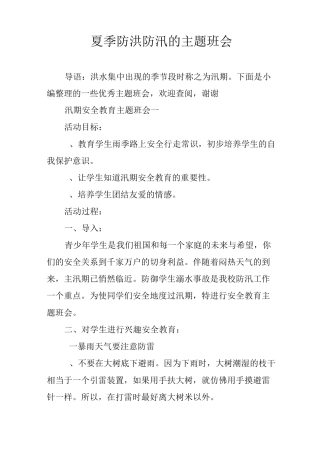 夏季防洪防汛的主题班会
