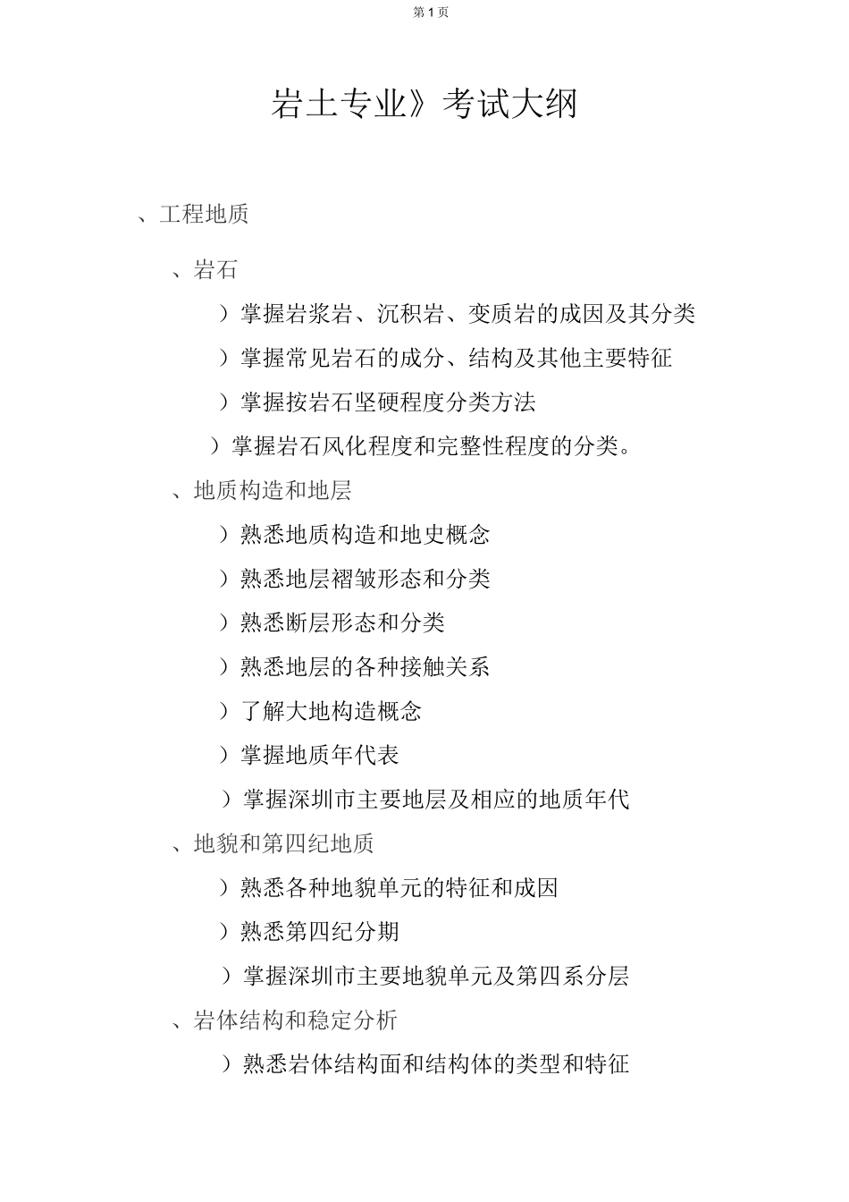 岩土专业考试大纲_第1页