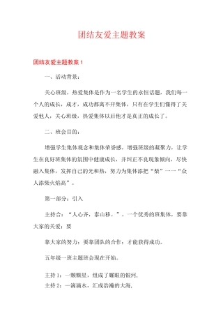 团结友爱主题教案