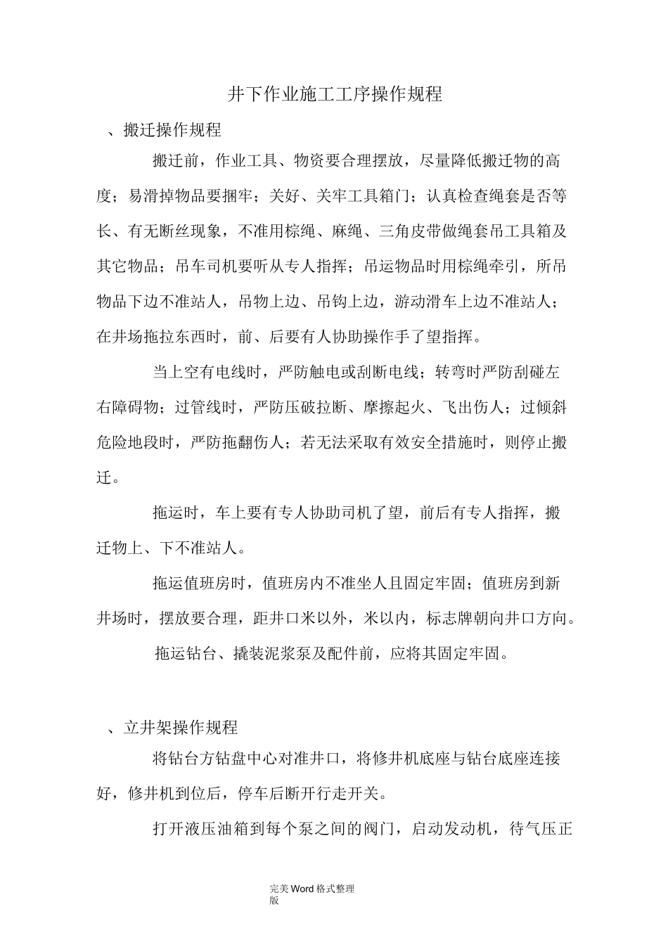 井下作业施工工序操作规程完整_第1页