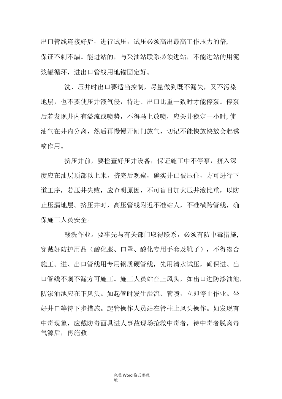 井下作业施工工序操作规程完整_第3页