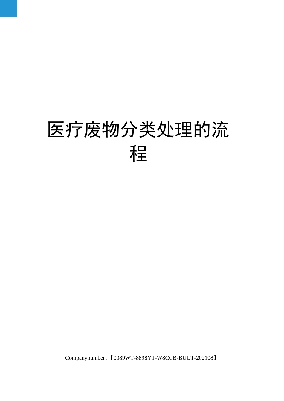 医疗废物分类处理的流程_第1页