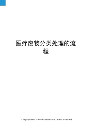 医疗废物分类处理的流程