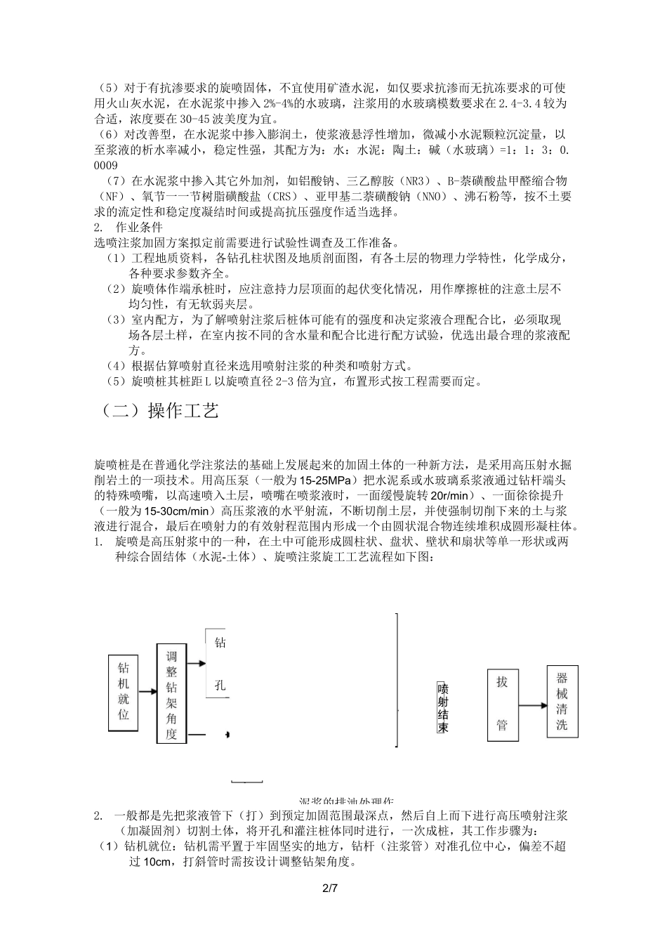 高压喷射注浆法(旋喷桩法)施工工艺标准_第2页