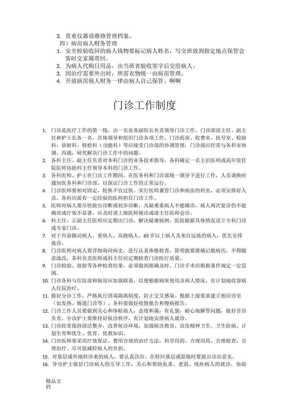 最新精神病医院管理制度_第2页