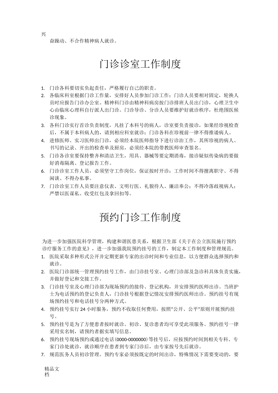 最新精神病医院管理制度_第3页