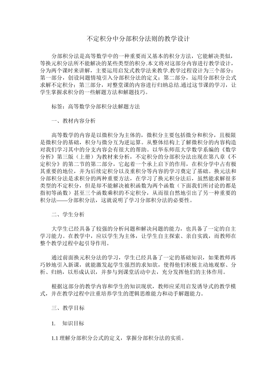 不定积分中分部积分法则的教学设计_第1页