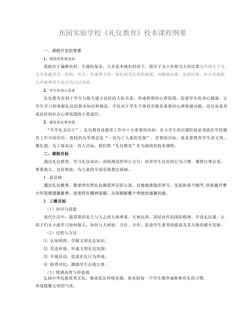 礼仪教育课程纲要_第1页