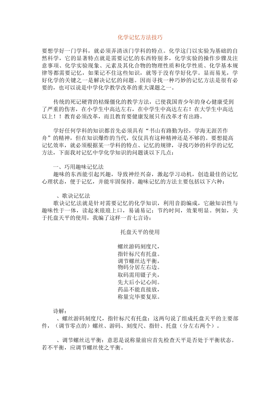 化学记忆方法_第1页