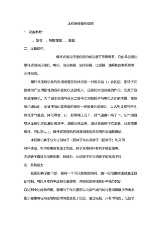 冰机维修操作规程