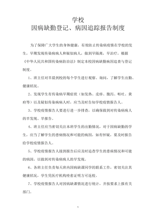学校因病缺勤登记、病因追踪报告制度