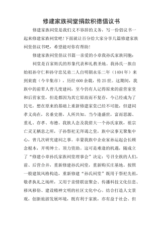 修建家族祠堂捐款积德倡议书