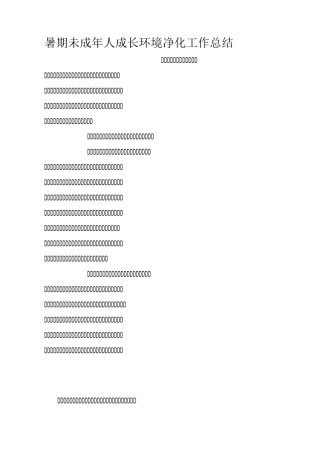 暑期未成年人成长环境净化工作总结
