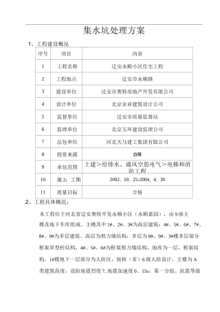 集水坑处理方案