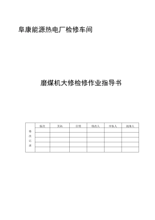 磨煤机大检修作业指导书