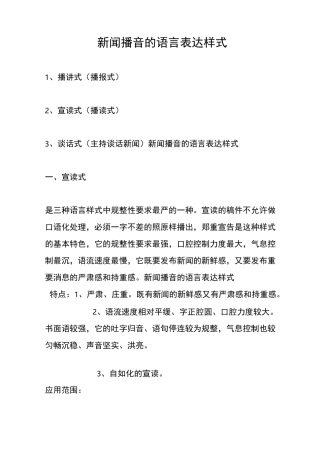 新闻播音的语言表达样式