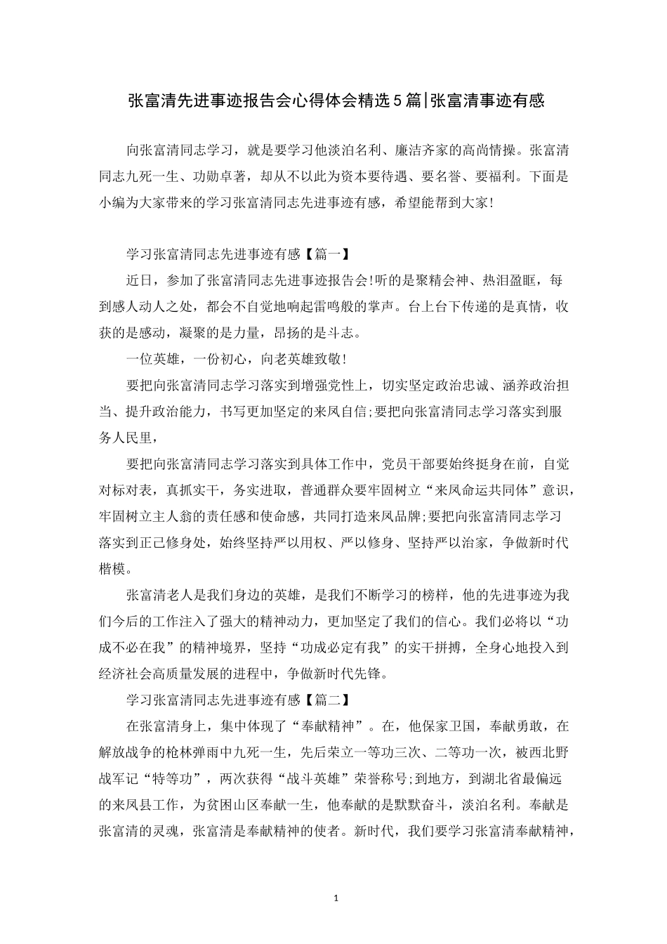 张富清先进事迹报告会心得体会精选5篇-张富清事迹有感_第1页