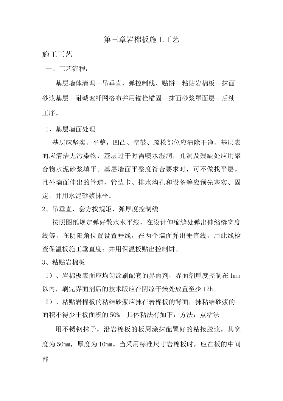 岩棉板施工工艺_第1页