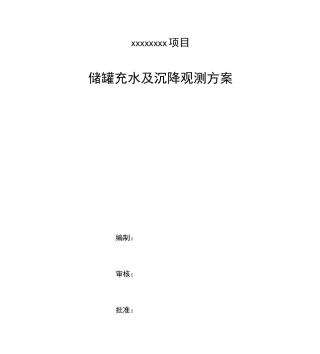 罐体充水试验及沉降观测方案