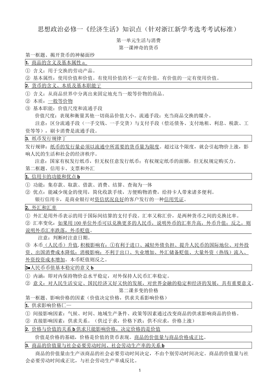 思想政治必修一《经济生活》知识点(针对浙江新学考选考考_第1页