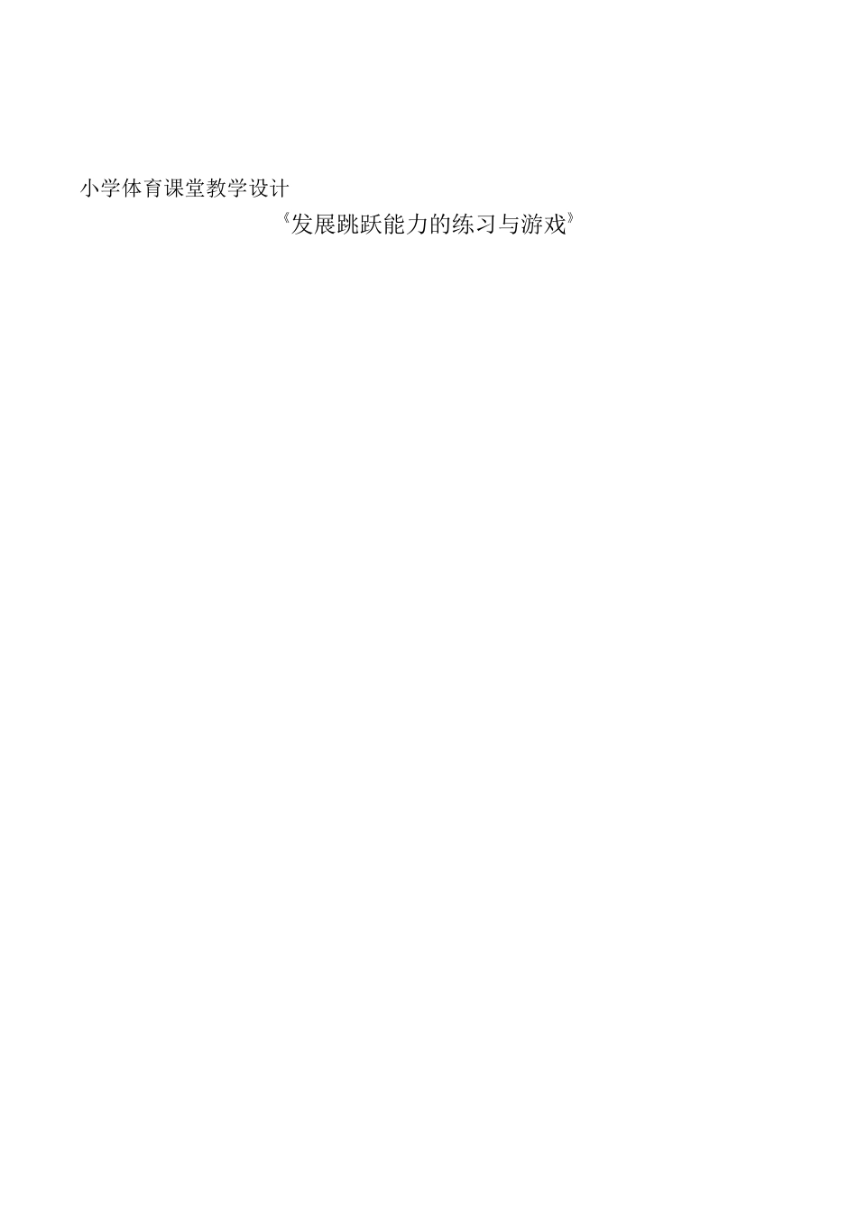【教案】小学体育课堂教学设计《发展跳跃能力的练习与游戏》_第1页
