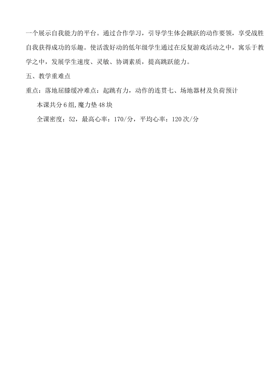 【教案】小学体育课堂教学设计《发展跳跃能力的练习与游戏》_第3页
