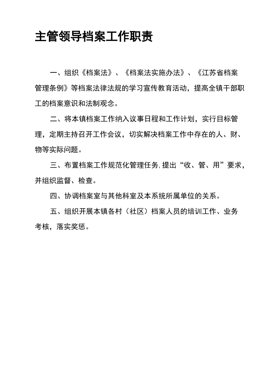 乡镇档案管理制度_第1页
