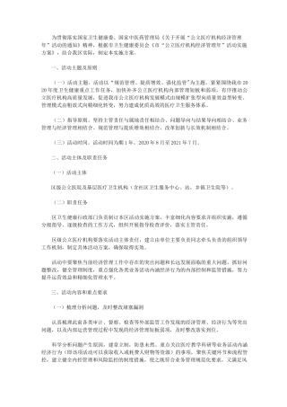 2020年公立医疗经济管理年实施方案