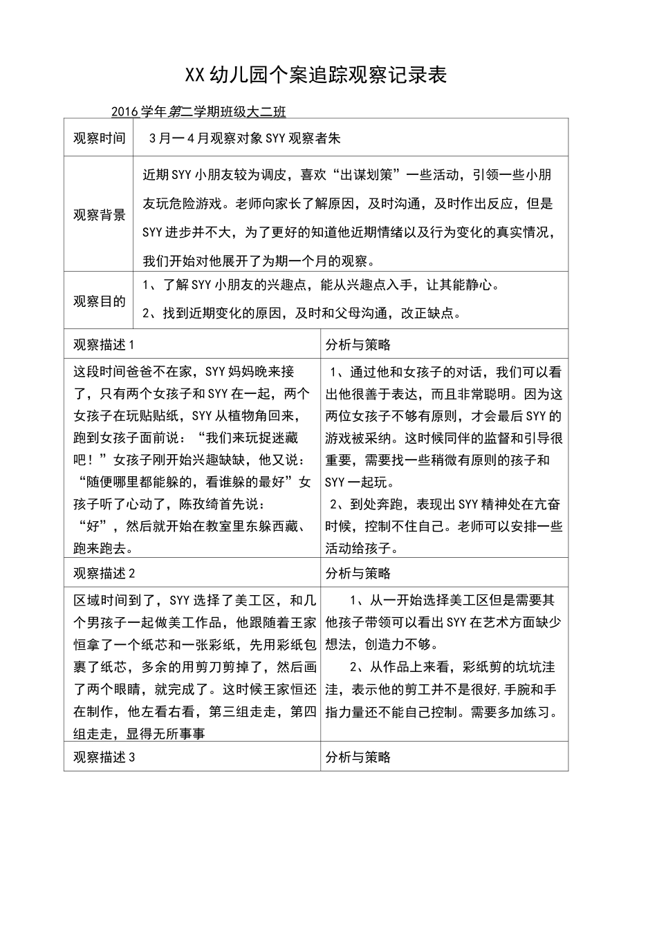 幼儿个案追踪观察记录表_第1页