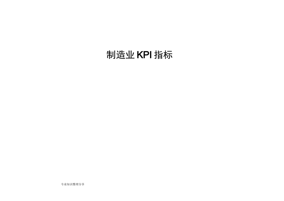 制造企业KPI指标库_第1页