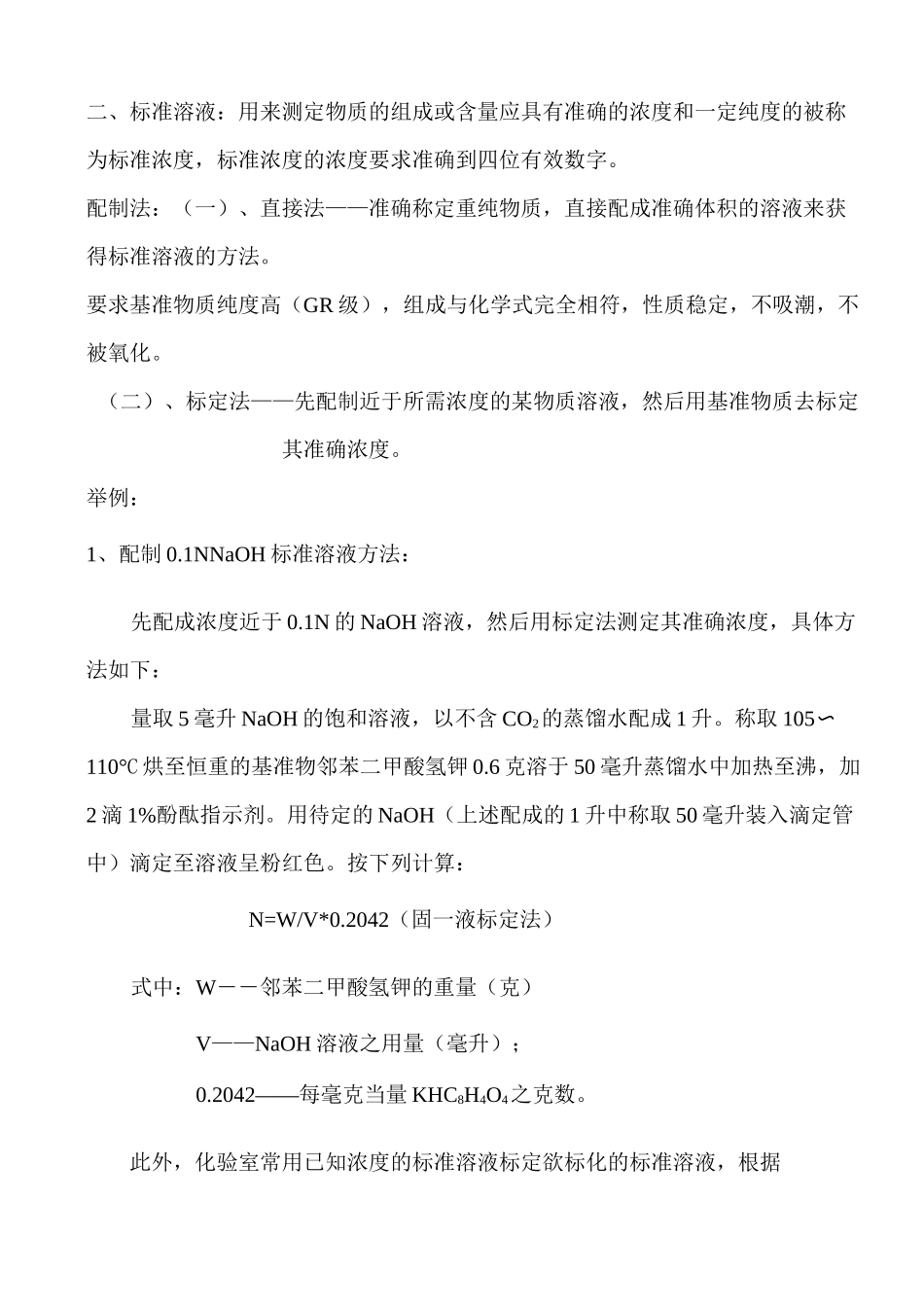 标准溶液配制_第2页