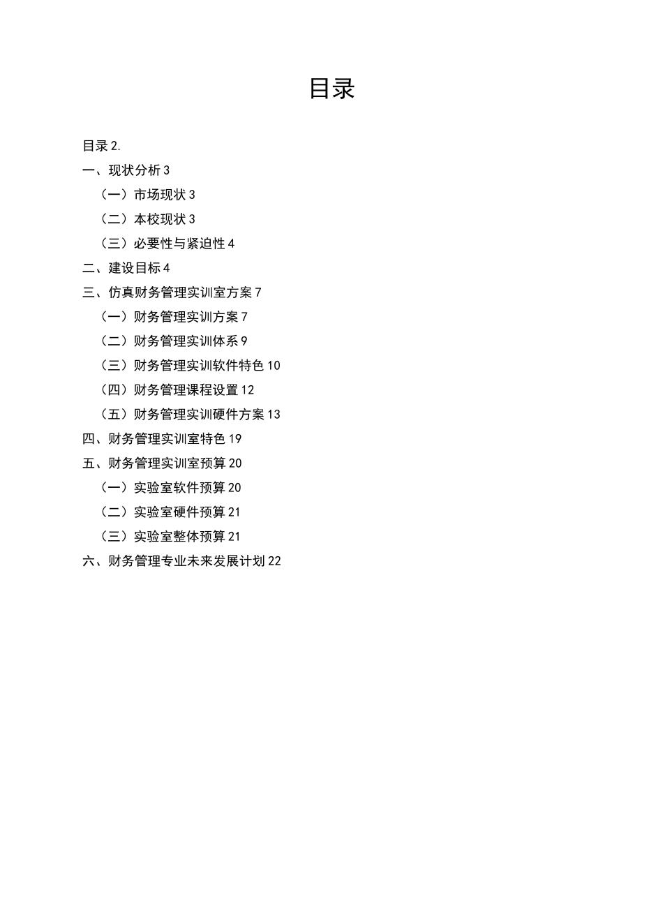 项目三：菏泽学院财务管理实训室建设方案_第2页